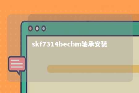 skf7314becbm轴承安装 